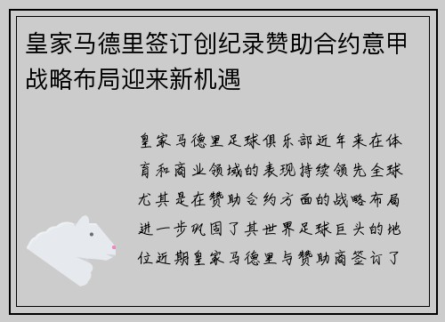 皇家马德里签订创纪录赞助合约意甲战略布局迎来新机遇