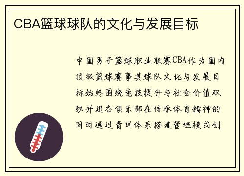 CBA篮球球队的文化与发展目标
