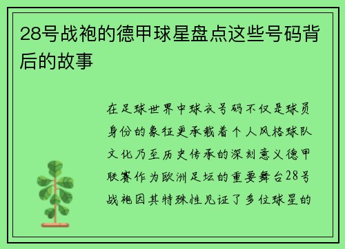 28号战袍的德甲球星盘点这些号码背后的故事