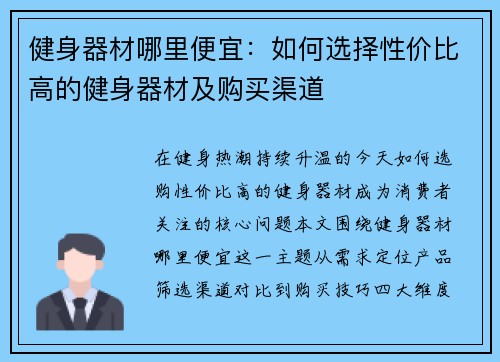 健身器材哪里便宜：如何选择性价比高的健身器材及购买渠道