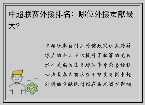 中超联赛外援排名：哪位外援贡献最大？