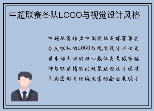 中超联赛各队LOGO与视觉设计风格