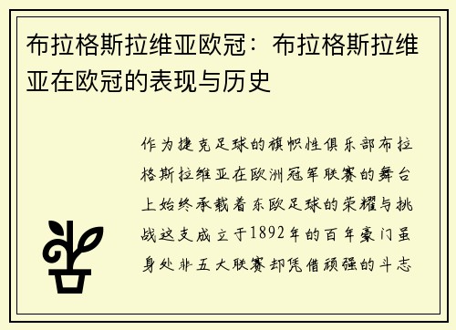 布拉格斯拉维亚欧冠：布拉格斯拉维亚在欧冠的表现与历史
