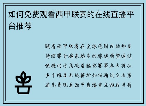 如何免费观看西甲联赛的在线直播平台推荐