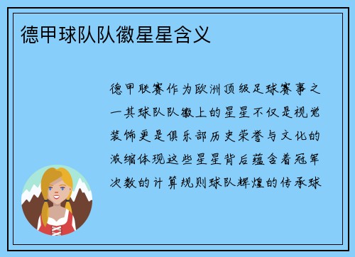 德甲球队队徽星星含义