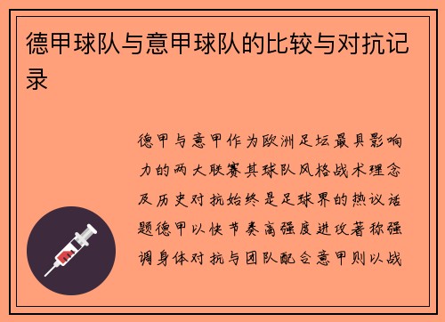 德甲球队与意甲球队的比较与对抗记录