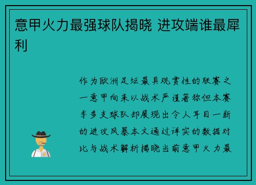意甲火力最强球队揭晓 进攻端谁最犀利