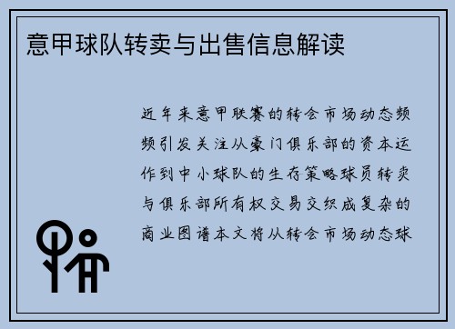 意甲球队转卖与出售信息解读