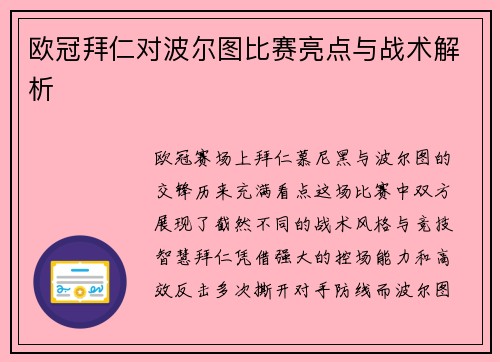 欧冠拜仁对波尔图比赛亮点与战术解析