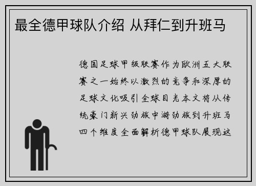 最全德甲球队介绍 从拜仁到升班马